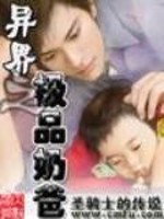 異界之極品嬭爸