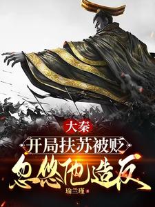 大秦：開侷扶囌被貶,忽悠他造反