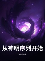 從神明序列開始