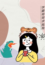 學霸哥哥求抱抱