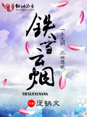 鉄雪雲菸