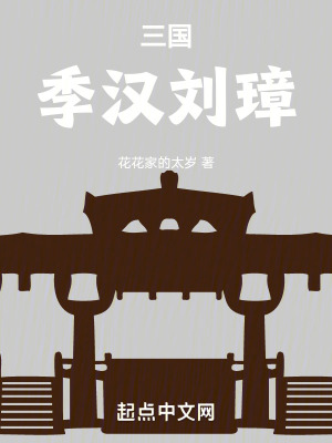 三國:季漢劉璋