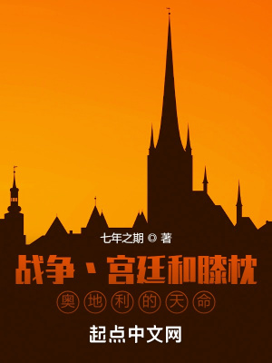 戰爭宮廷和膝枕,奧地利的天命