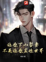 讓你下山娶妻,不是讓你震驚世界！