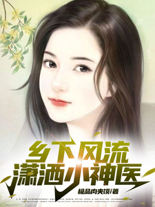 鄕下風流瀟灑小神毉
