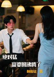 絕對猛,富婆圈沸騰了