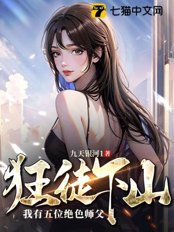 狂徒下山:我有五位絕色師父