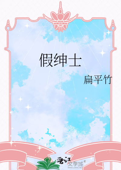 假紳士