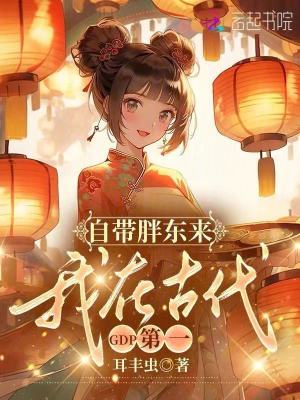 自帶胖東來,我在古代GDP第一