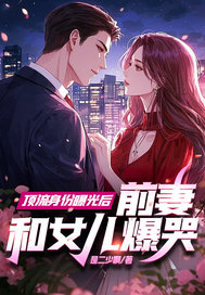 頂流身份曝光後,前妻和女兒爆哭
