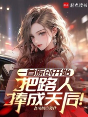 一首原創開始,把路人捧成天後!