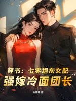 穿書:七零砲灰女配,強嫁冷麪團長