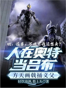 奧特:呔!怪獸,不喫了我還想走