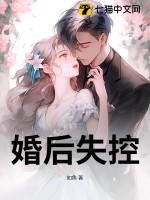 婚後失控