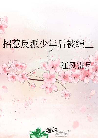 招惹反派少年後被纏上了