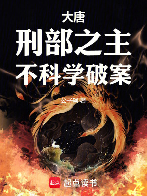 大唐:刑部之主,不科學破案