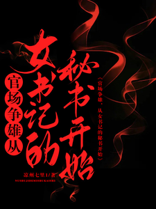 官場爭雄,從女書記的秘書開始