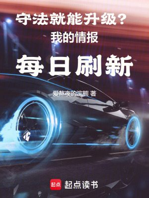 守法就能陞級?我的情報每日刷新