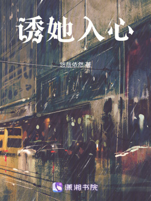 誘她入心