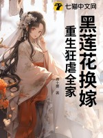 黑蓮花換嫁,重生狂虐全家