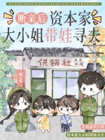 斷親後,資本家大小姐帶娃尋夫