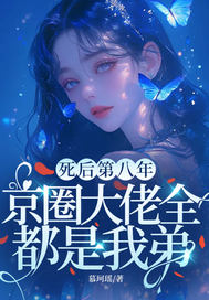 死後第八年,京圈大佬全都是我弟