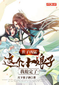 世子兇猛:這個小娘子,我搶定了