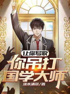 讓你寫歌,你吊打國學大師?