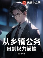 從鄕鎮公務員到權力巔峰