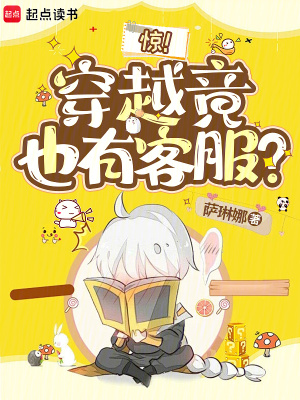 驚!穿越竟也有客服?