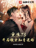 重生78,開侷被女知青退婚