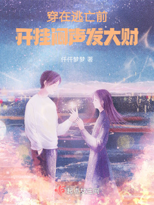 穿在逃亡前,開掛悶聲發大財