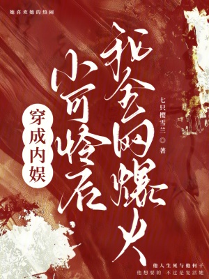 穿成內娛小可憐後,我全網爆火