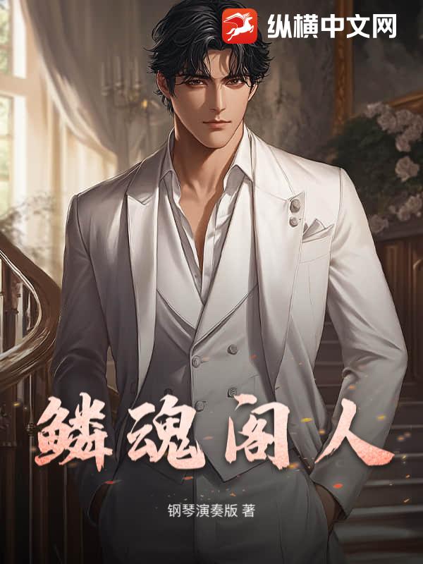 鱗魂閣人