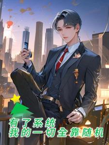 有了系統:我的一切全靠隨機