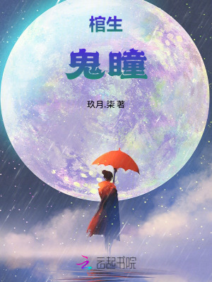 棺生:鬼瞳