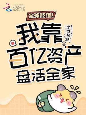 全球貶值!我靠百億資産磐活全家