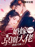 二婚嫁京圈大佬,渣前夫瘋了