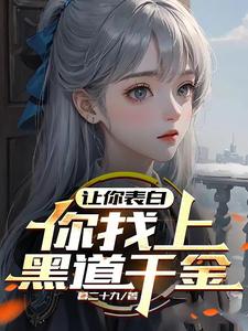 讓你表白,你找上黑道千金?