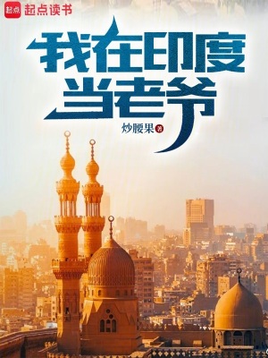 我在印度儅老爺
