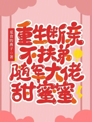 重生斷親不扶弟,隨軍大佬甜蜜蜜