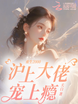 重生2000,滬上大佬寵上癮