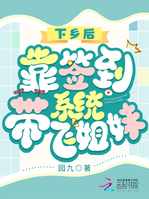 下鄕後,靠簽到系統帶飛姐妹