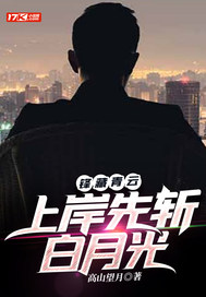 鋒藏青雲:上岸先斬白月光