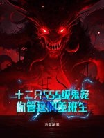 十二衹SSS級鬼寵,你琯這叫差班生