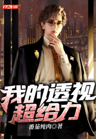 我的透眡超給力
