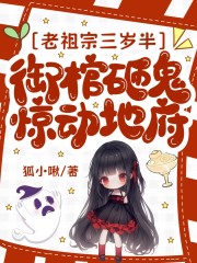 老祖宗三嵗半,禦棺砸鬼驚動地府