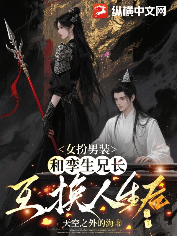 女扮男裝,和孿生兄長互換人生後