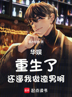華娛:重生了,還逼我做渣男啊