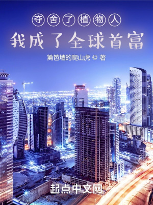 奪捨了植物人,我成了全球首富
